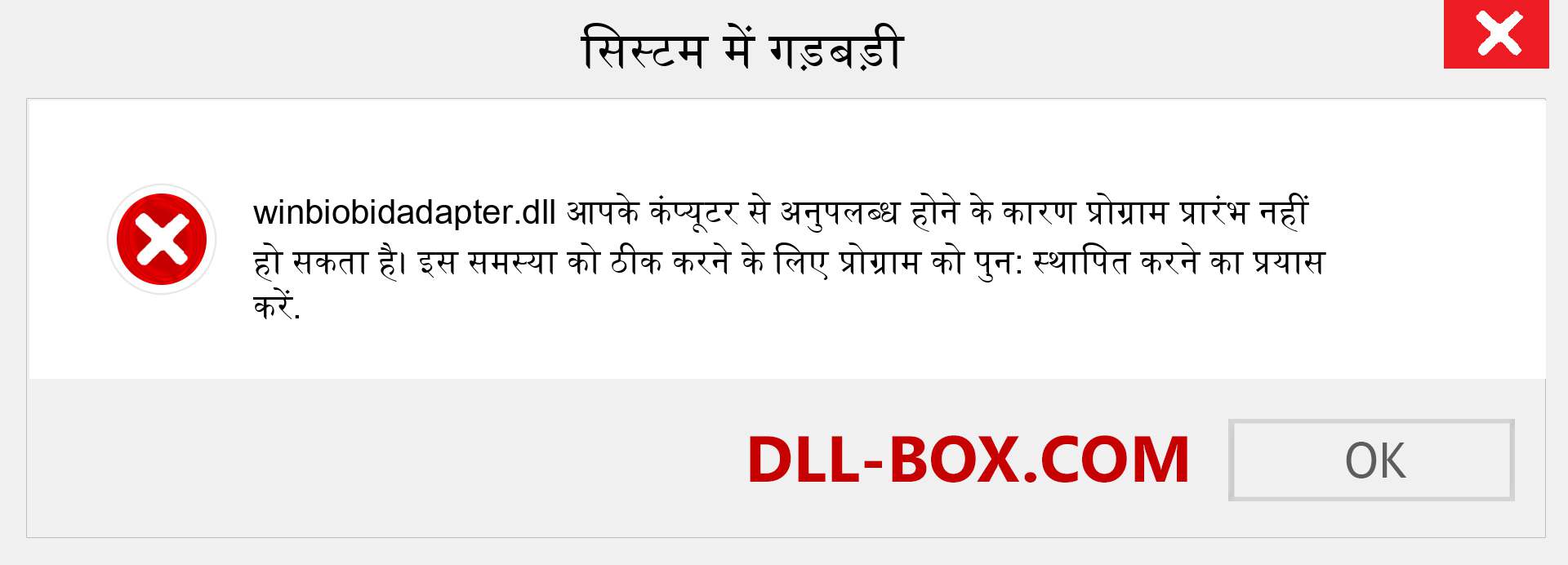 winbiobidadapter.dll फ़ाइल गुम है?. विंडोज 7, 8, 10 के लिए डाउनलोड करें - विंडोज, फोटो, इमेज पर winbiobidadapter dll मिसिंग एरर को ठीक करें